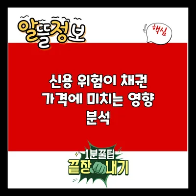 신용 위험이 채권 가격에 미치는 영향 분석