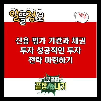 신용 평가 기관과 채권 투자: 성공적인 투자 전략 마련하기
