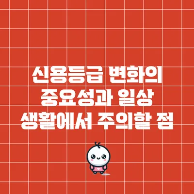 신용등급 변화의 중요성과 일상 생활에서 주의할 점