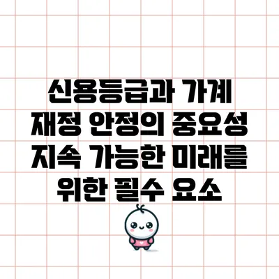 신용등급과 가계 재정 안정의 중요성: 지속 가능한 미래를 위한 필수 요소