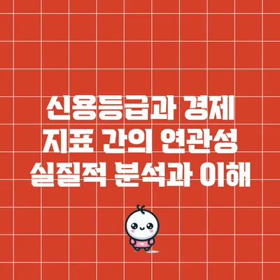 신용등급과 경제 지표 간의 연관성: 실질적 분석과 이해