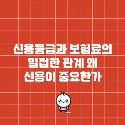 신용등급과 보험료의 밀접한 관계: 왜 신용이 중요한가?