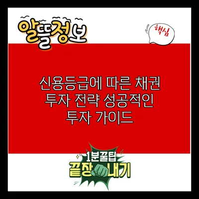 신용등급에 따른 채권 투자 전략: 성공적인 투자 가이드