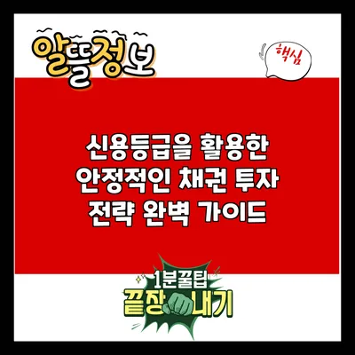 신용등급을 활용한 안정적인 채권 투자 전략 완벽 가이드