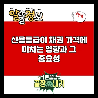 신용등급이 채권 가격에 미치는 영향과 그 중요성