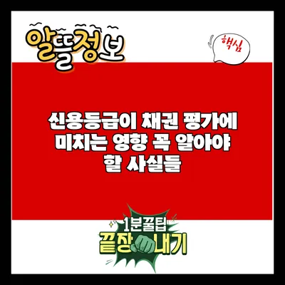 신용등급이 채권 평가에 미치는 영향: 꼭 알아야 할 사실들