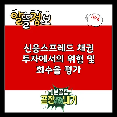 신용스프레드: 채권 투자에서의 위험 및 회수율 평가