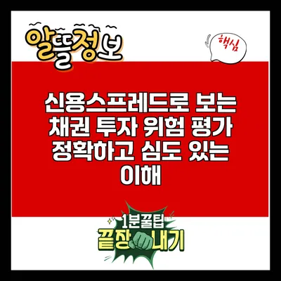 신용스프레드로 보는 채권 투자 위험 평가: 정확하고 심도 있는 이해