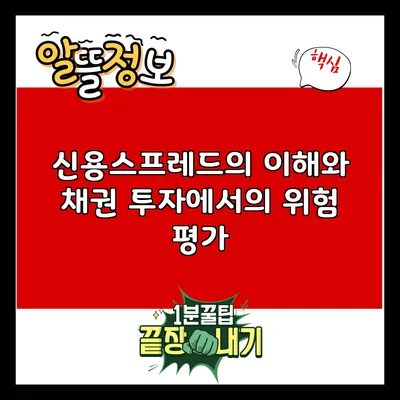 신용스프레드의 이해와 채권 투자에서의 위험 평가