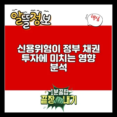 신용위험이 정부 채권 투자에 미치는 영향 분석