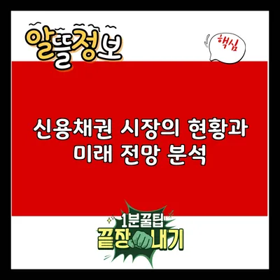 신용채권 시장의 현황과 미래 전망 분석