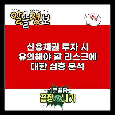 신용채권 투자 시 유의해야 할 리스크에 대한 심층 분석