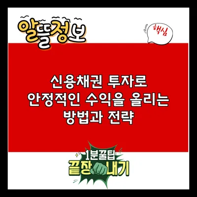 신용채권 투자로 안정적인 수익을 올리는 방법과 전략