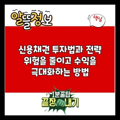 신용채권 투자법과 전략: 위험을 줄이고 수익을 극대화하는 방법