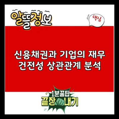 신용채권과 기업의 재무 건전성: 상관관계 분석