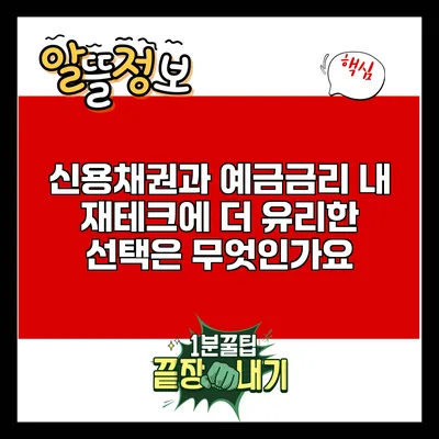 신용채권과 예금금리: 내 재테크에 더 유리한 선택은 무엇인가요?