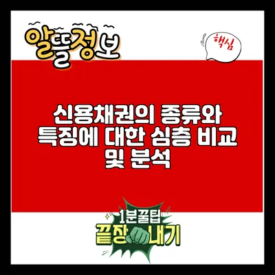 신용채권의 종류와 특징에 대한 심층 비교 및 분석