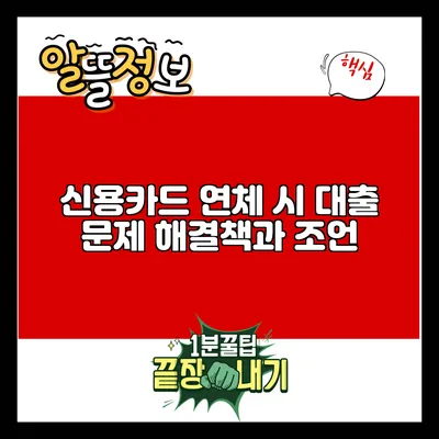 신용카드 연체 시 대출 문제: 해결책과 조언