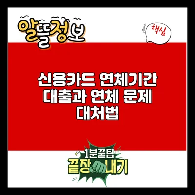 신용카드 연체기간: 대출과 연체 문제 대처법
