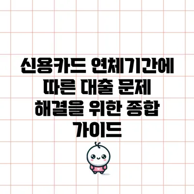 신용카드 연체기간에 따른 대출 문제 해결을 위한 종합 가이드