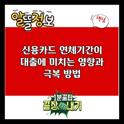 신용카드 연체기간이 대출에 미치는 영향과 극복 방법