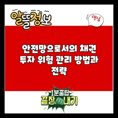 안전망으로서의 채권 투자: 위험 관리 방법과 전략
