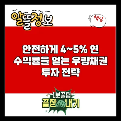 안전하게 4~5% 연 수익률을 얻는 우량채권 투자 전략