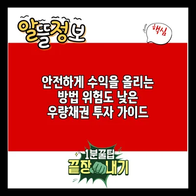 안전하게 수익을 올리는 방법: 위험도 낮은 우량채권 투자 가이드
