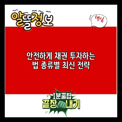 안전하게 채권 투자하는 법: 종류별 최신 전략