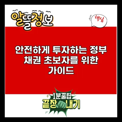 안전하게 투자하는 정부 채권: 초보자를 위한 가이드
