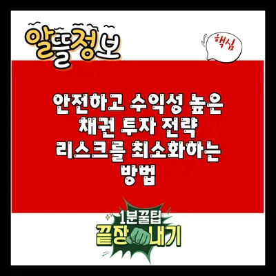 안전하고 수익성 높은 채권 투자 전략: 리스크를 최소화하는 방법