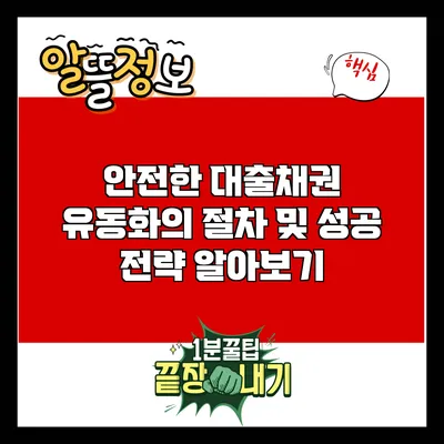 안전한 대출채권 유동화의 절차 및 성공 전략 알아보기