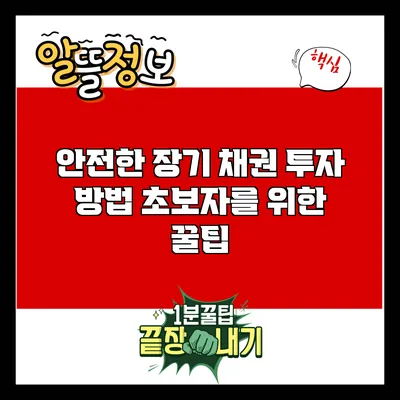 안전한 장기 채권 투자 방법: 초보자를 위한 꿀팁