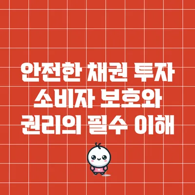 안전한 채권 투자: 소비자 보호와 권리의 필수 이해