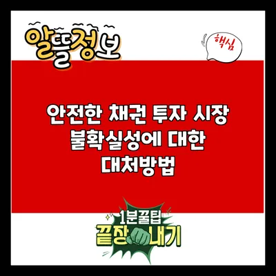 안전한 채권 투자: 시장 불확실성에 대한 대처방법