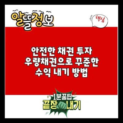 안전한 채권 투자: 우량채권으로 꾸준한 수익 내기 방법