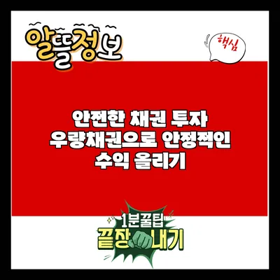 안전한 채권 투자: 우량채권으로 안정적인 수익 올리기