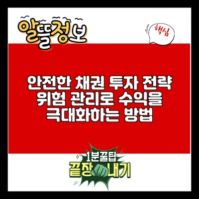 안전한 채권 투자 전략: 위험 관리로 수익을 극대화하는 방법