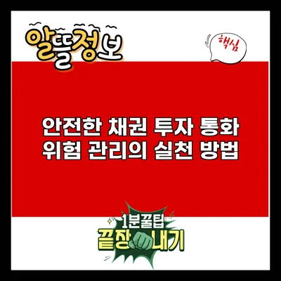 안전한 채권 투자: 통화 위험 관리의 실천 방법