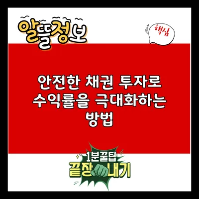 안전한 채권 투자로 수익률을 극대화하는 방법