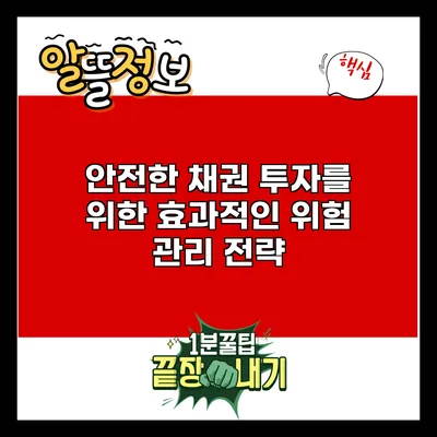 안전한 채권 투자를 위한 효과적인 위험 관리 전략