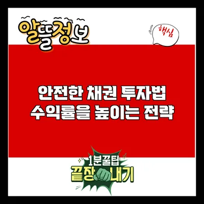 안전한 채권 투자법: 수익률을 높이는 전략