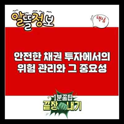 안전한 채권 투자에서의 위험 관리와 그 중요성