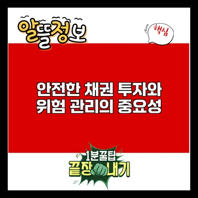 안전한 채권 투자와 위험 관리의 중요성