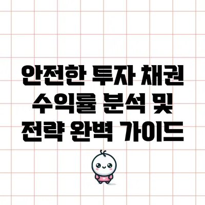 안전한 투자: 채권 수익률 분석 및 전략 완벽 가이드
