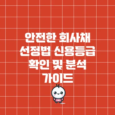 안전한 회사채 선정법: 신용등급 확인 및 분석 가이드