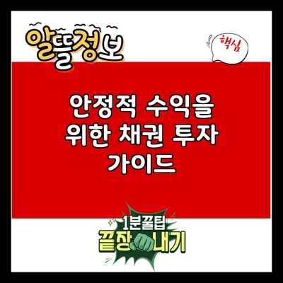 안정적 수익을 위한 채권 투자 가이드