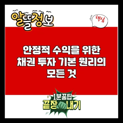 안정적 수익을 위한 채권 투자 기본 원리의 모든 것