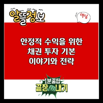 안정적 수익을 위한 채권 투자 기본 이야기와 전략