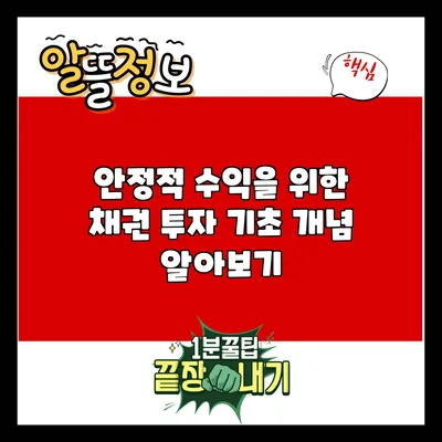 안정적 수익을 위한 채권 투자 기초 개념 알아보기